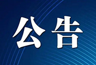云服務器租賃、基本安全配置及服務項目中標結果公示
